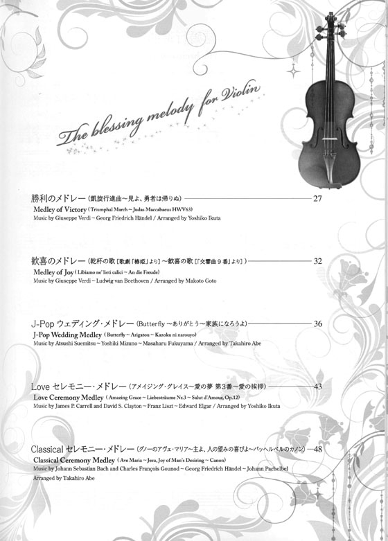 ヴァイオリンで奏でる 祝福のメロディー【CD+樂譜】