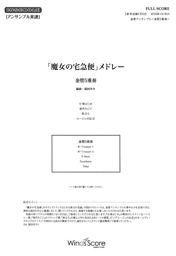 ウィンズスコアのアンサンブル楽譜 「魔女の宅急便」メドレー 金管5重奏【CD+樂譜】