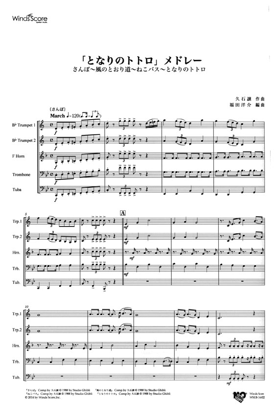 ウィンズスコアのアンサンブル楽譜 「となりのトトロ」メドレー 金管5重奏【CD+樂譜】