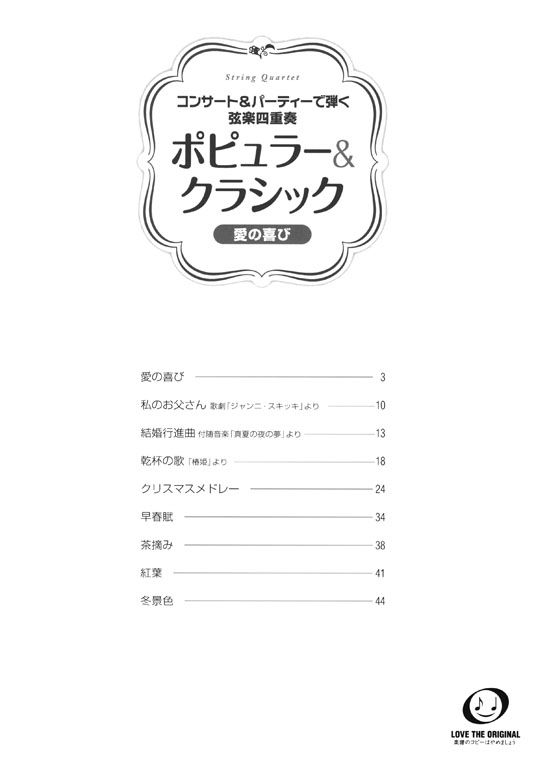 弦楽四重奏 コンサート&パーティーで弾く弦楽四重奏 ポピュラー&クラシック~愛の喜び~