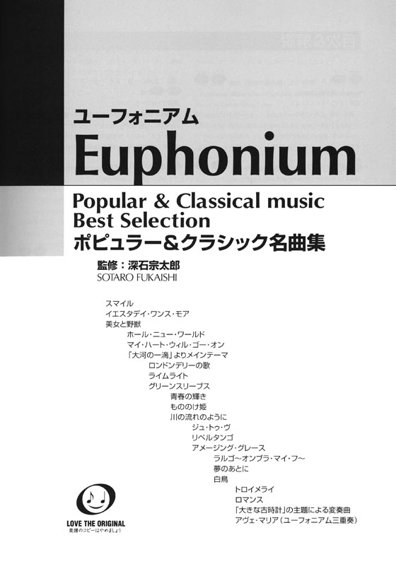 ユーフォニアム ポピュラー&クラシック名曲集 ピアノ伴奏譜&カラオケCD付【CD+樂譜】