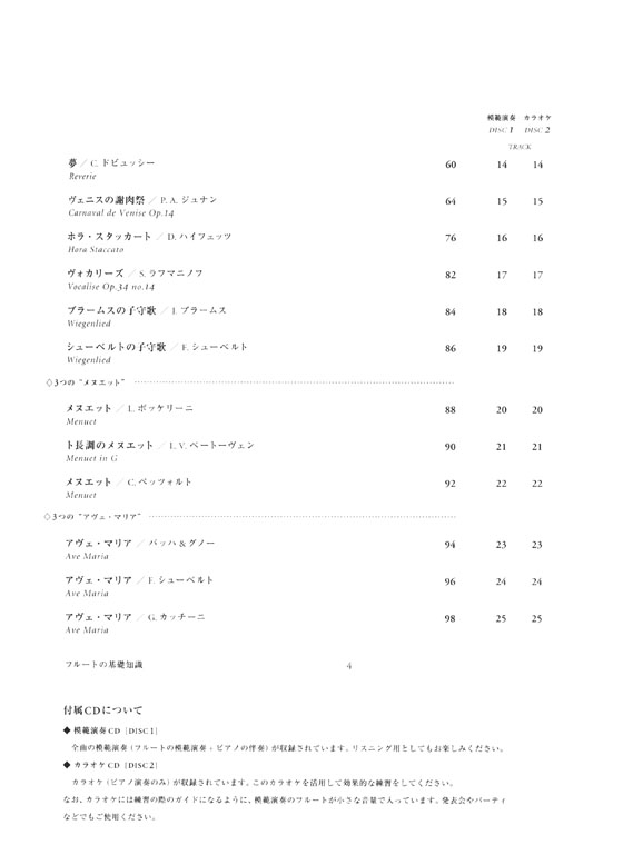 フルートのしらべ 至高の技が奏でる究極のスタンダード編【CD+樂譜】