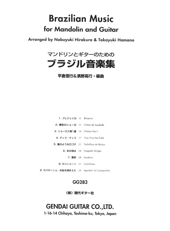 マンドリンとギターのためのブラジル音楽集