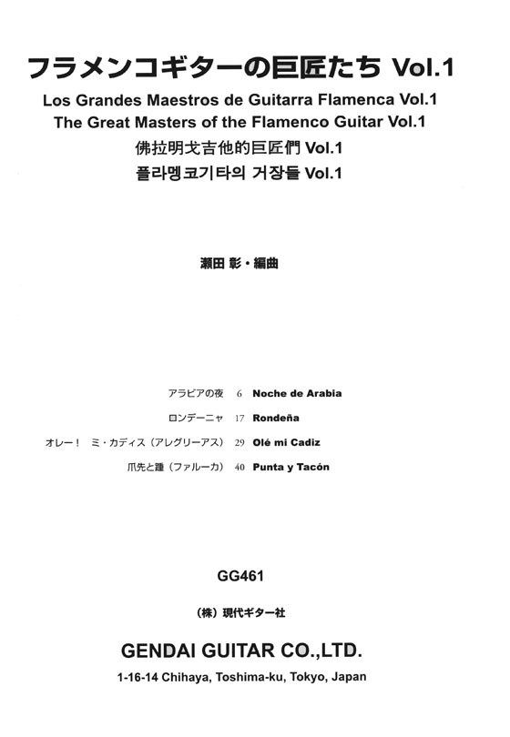 フラメンコ‧ギターの巨匠たち Vol.1  【CD+樂譜】