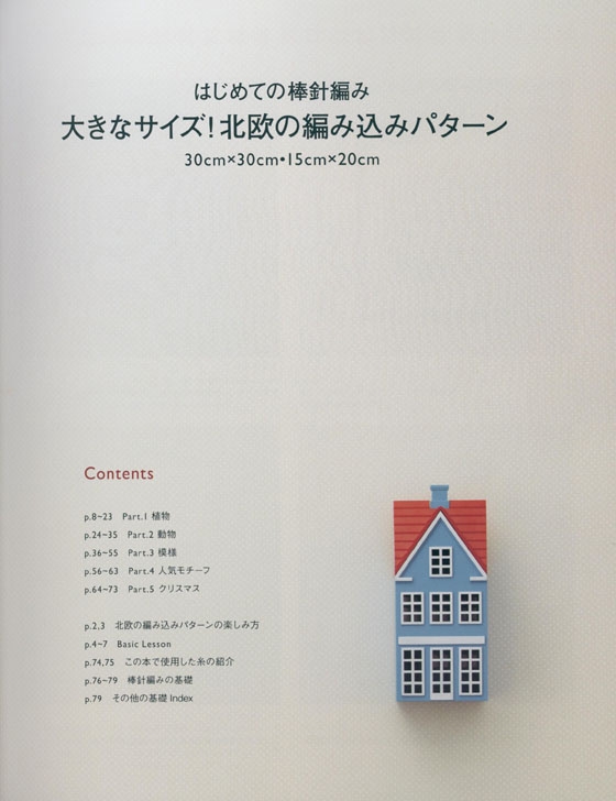 はじめての棒針編み 大きなサイズ! 北欧の編み込みパターン