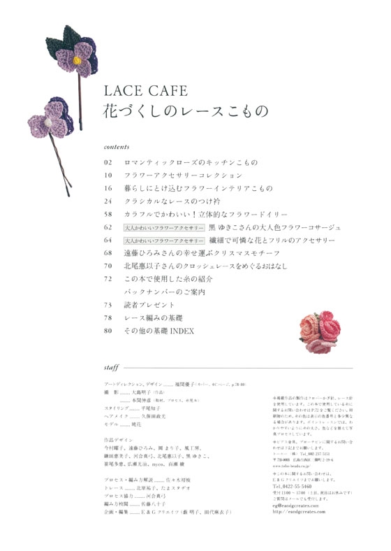 Lace Cafe 花づくしレースこもの