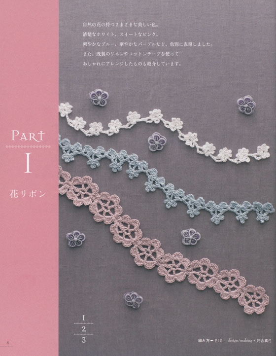 はじめてのレース編み 花のエジング&ブレード100 Lacework Edging & Braid