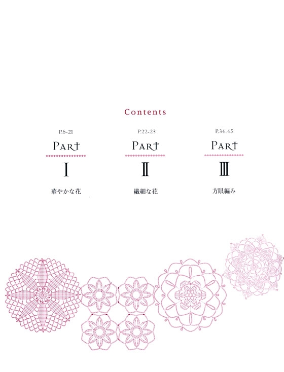 はじめてのレース編み 花のレースパターン100 Lacework Floral Design