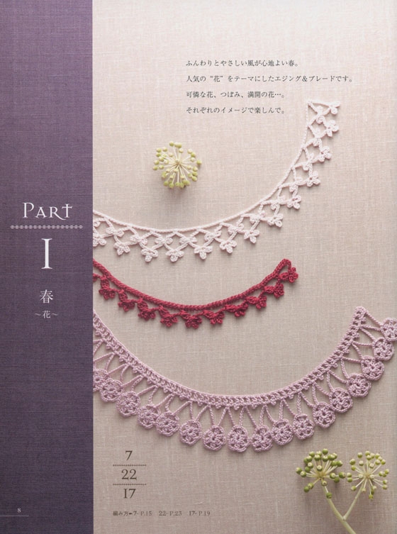 はじめてのレース編み 四季のエジング&ブレード100 Lacework Four Seasons