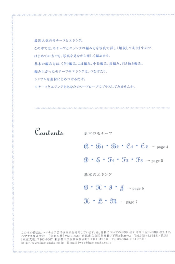 かぎ針で作るはじめてのモチーフとエジング Motif and Edging Designs