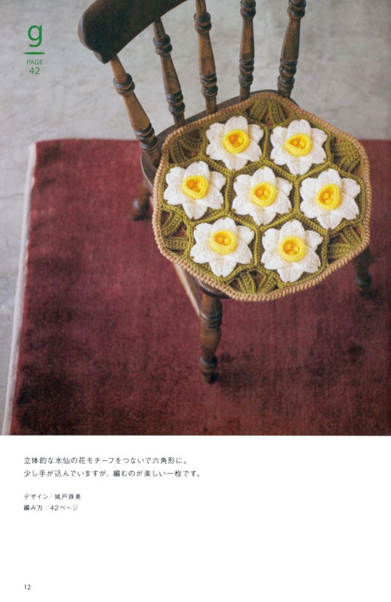 手編みであったか 毛糸のざぶとん Cushion Patterns & Designs