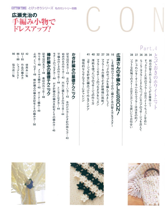 コットンタイムとびっきりシリーズ 広瀬光治の手編み小物でドレスアップ!