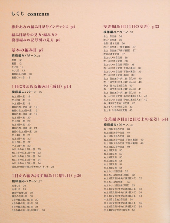 決定版 いちばんよくわかる棒針あみの編み目記号125と模様編み125