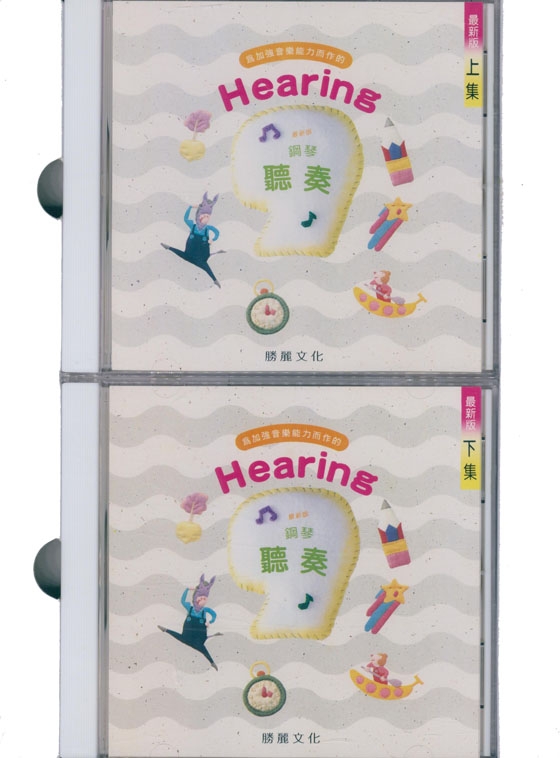 Hearing 鋼琴聽奏【9級】最新版 (含2片CD、解答)