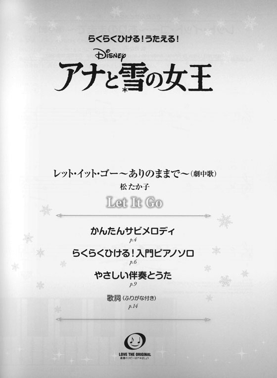 ピアノディズニーミニアルバム らくらくひける! うたえる! アナと雪の女王