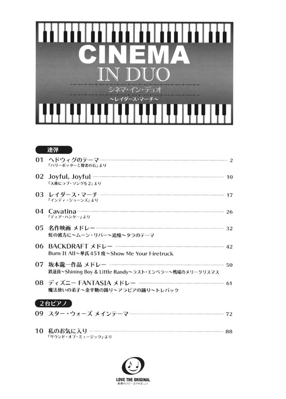 連弾&2台ピアノ 中上級 シネマ‧イン‧デュオ ~レイダース‧マーチ~