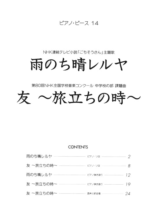 ピアノ‧ピース 14 雨のち晴レルヤ／友~旅立ちの時~