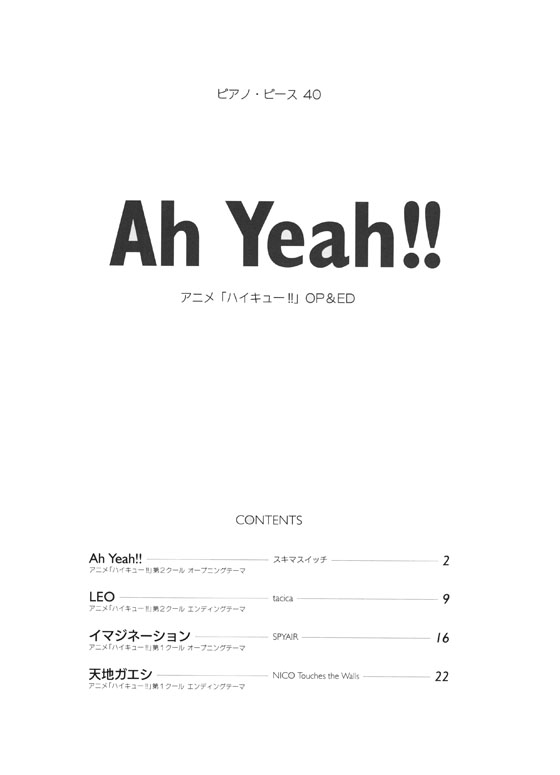 ピアノ‧ピース 40 Ah Yeah!! アニメ「ハイキュー!!」OP & ED