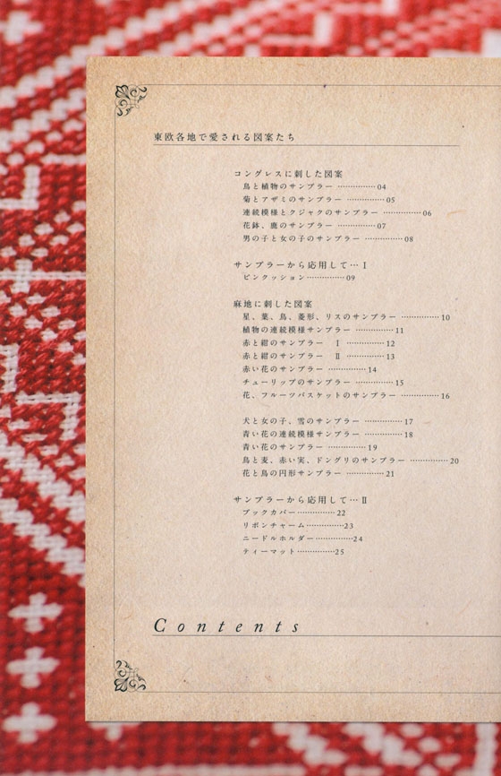 東欧の小さなクロスステッチ花、鳥、動物と連続模様など愛らしい図案たち