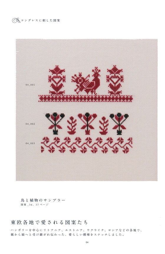 東欧の小さなクロスステッチ花、鳥、動物と連続模様など愛らしい図案たち 東欧の小さなクロスステッチ花、鳥、動物と連続模様など愛らしい図案たち