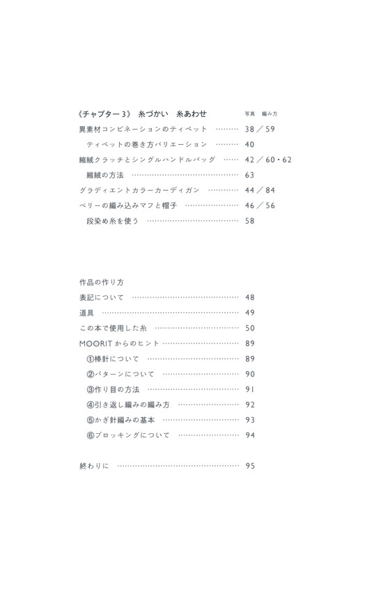 編みたい糸で、編みたいパターン MOORITのパターンブック