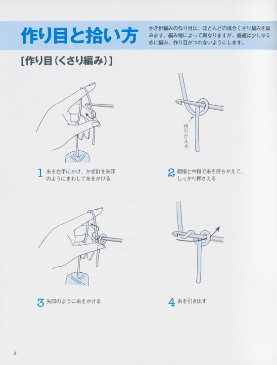 よくわかる基礎 かぎ針編み 作り目・増し方・減らし方・引き返し編み