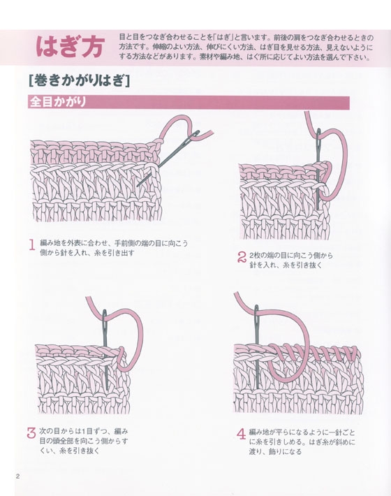 よくわかる基礎 かぎ針編み はぎ・とじ・拾い目・モチーフつなぎ