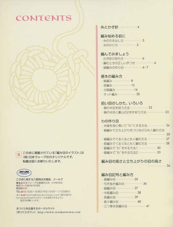 日本ヴォーグ社の基礎BOOK かぎ針あみ