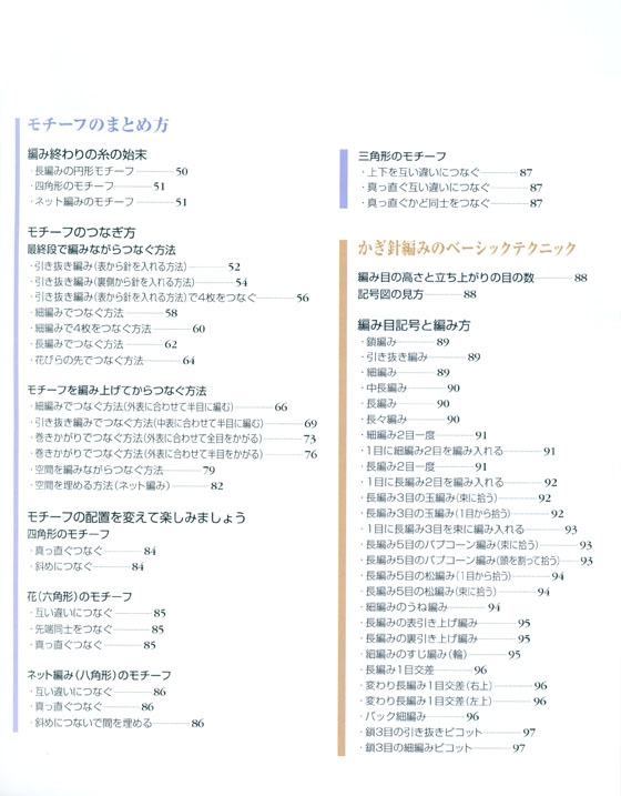 日本ヴォーグ社の基礎BOOK かぎ針あみのモチーフ
