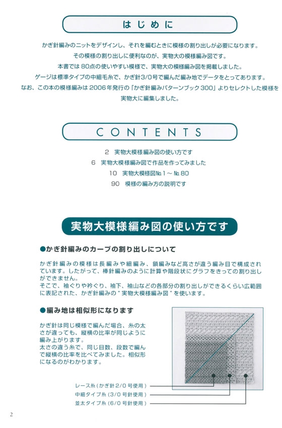 割り出しに便利! かぎ針編み実物大模様集