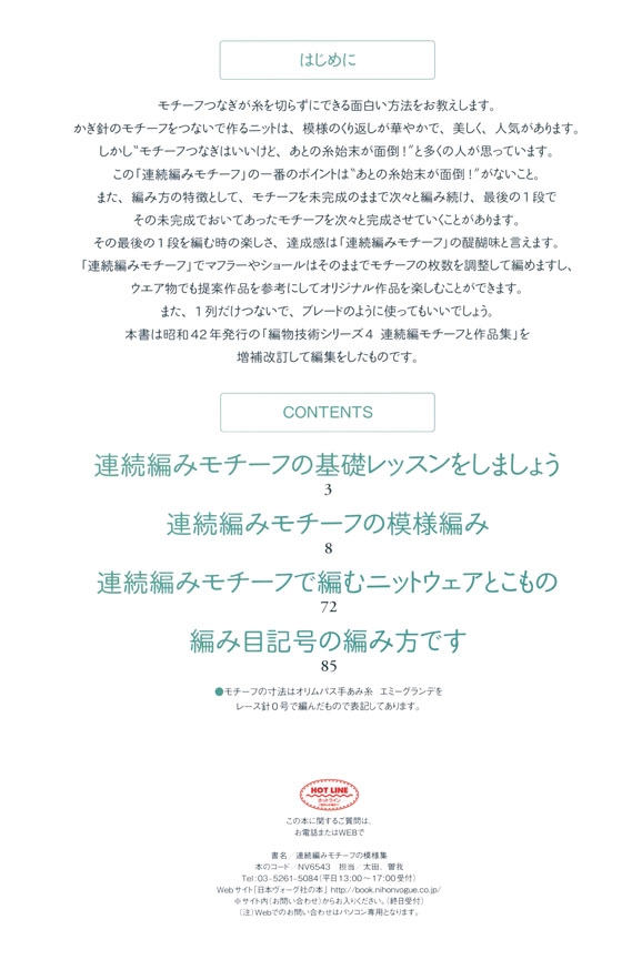 増補改訂版 連続編みモチーフの模様集