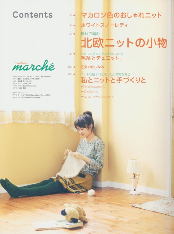 ニットマルシェ Marché【Vol. 4】2007 秋／冬