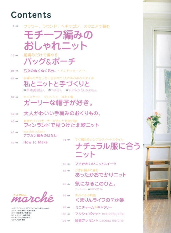 ニットマルシェ Marché【Vol. 6】2008 秋／冬