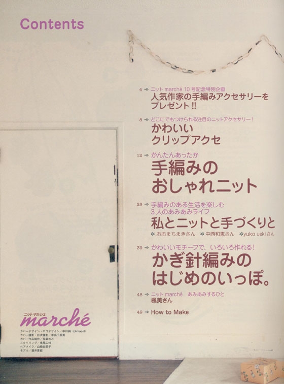 ニットマルシェ Marché【Vol. 10】2010 秋／冬