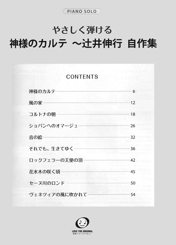 ピアノソロ 初中級 やさしく弾ける 神様のカルテ~辻井伸行 自作集