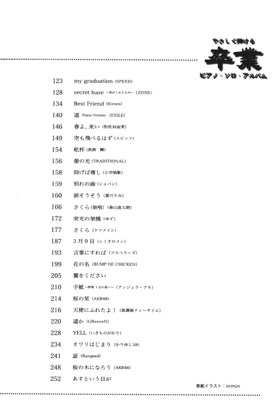 やさしく弾ける 卒業 ピアノ‧ソロ‧アルバム