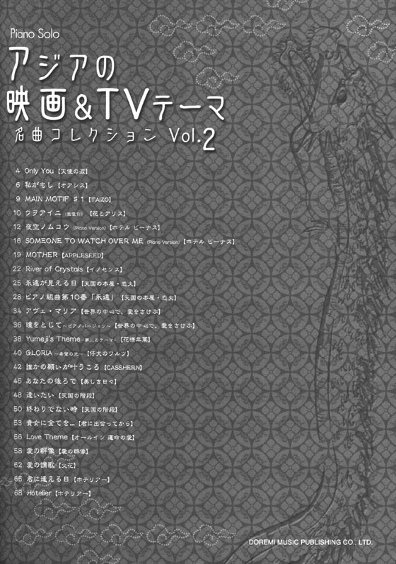 Piano Solo アジアの映画 & TVテーマ名曲コレクション Vol. 2