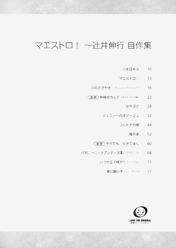 ピアノソロ／連弾 中上級 マエストロ!~辻井伸行 自作集