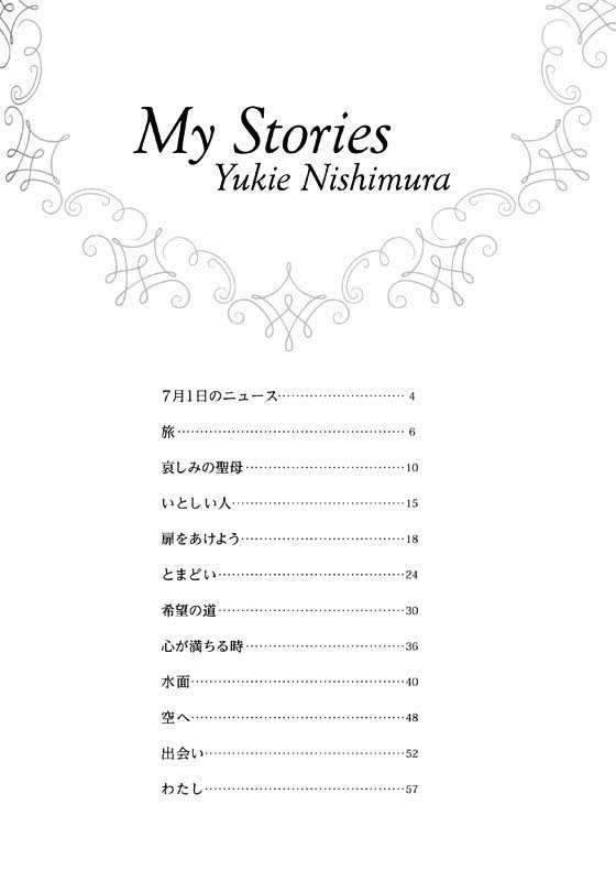 ピアノ‧ソロ 西村由紀江 My Stories