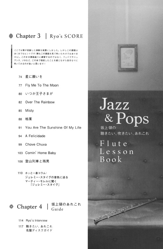 坂上領の聴きたい、吹きたい、あれこれ Jazz & Pops Flute Lesson Book
