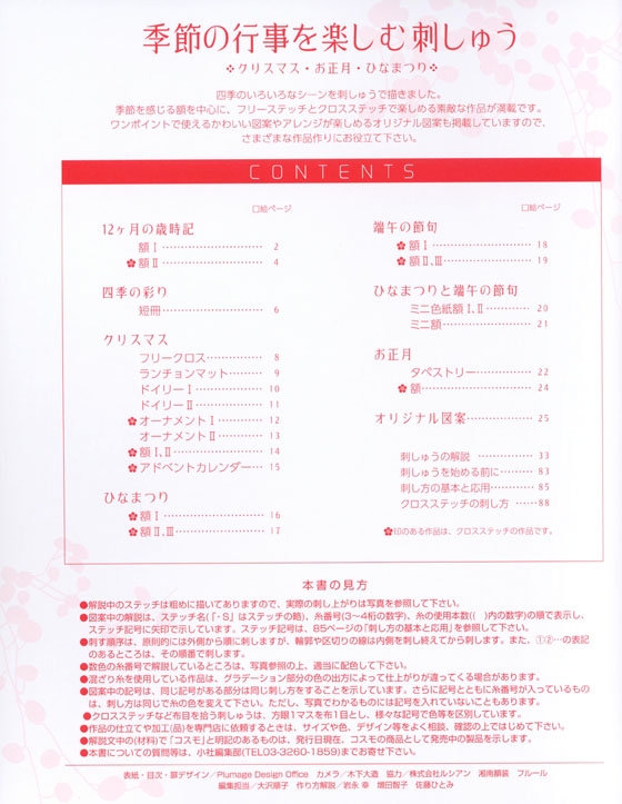季節の行事を楽しむ刺しゅう クリスマス‧お正月‧ひなまつり 季節の行事を楽しむ刺しゅう クリスマス‧お正月‧ひなまつり