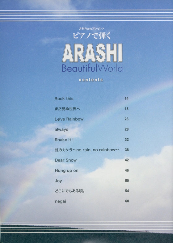 ピアノ曲集 月刊Pianoプレゼンツ ピアノで弾く ARASHI Beautiful World