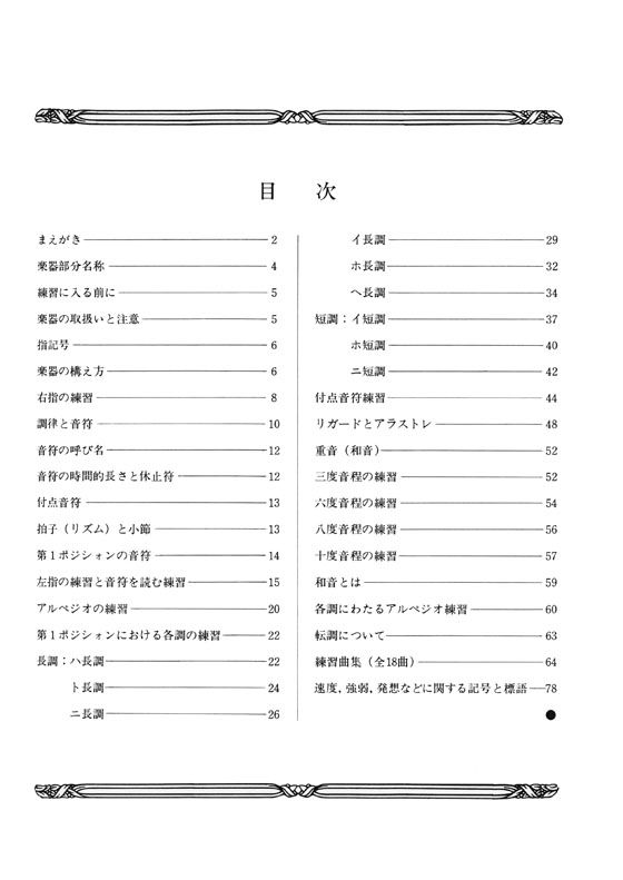 演奏家を志す人のための クラシック・ギター教本 1