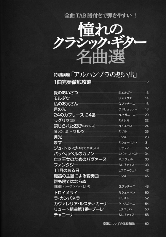 全曲TAB譜付きで弾きやすい! 憧れのクラシック‧ギター名曲選【CD+樂譜】