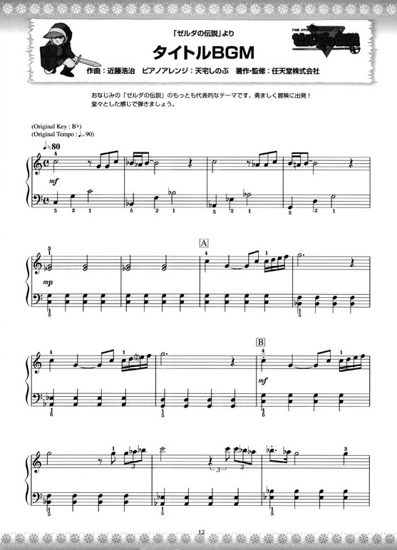 ピアノソロ 初級 やさしくひける ゼルダの伝説シリーズ／スーパーベスト 任天堂公認曲集