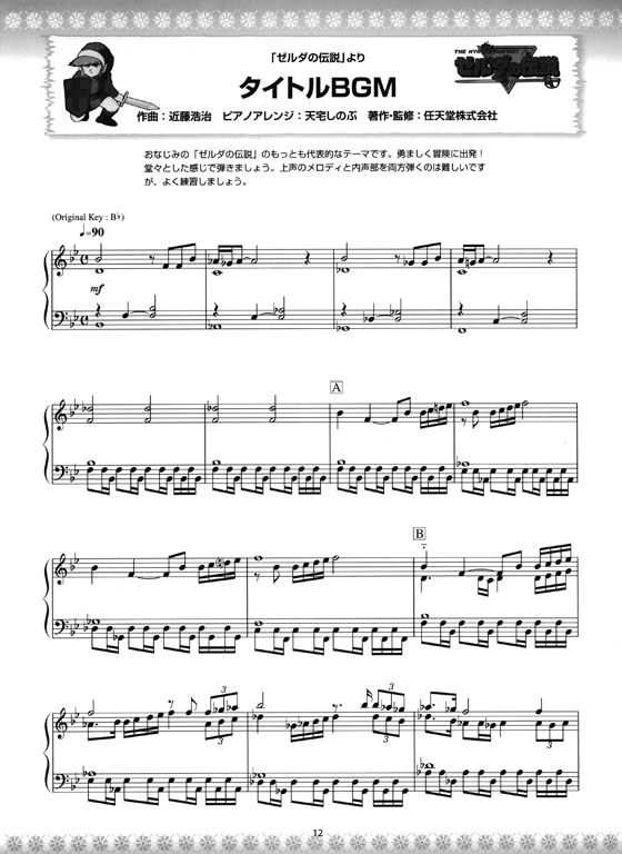 ピアノソロ 中上級 やさしくひける ゼルダの伝説シリーズ／スーパーベスト 任天堂公認曲集