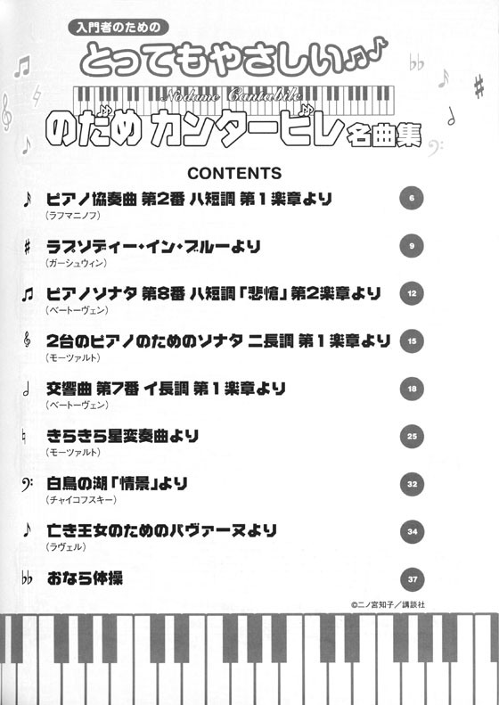 ピアノソロ 入門 とってもやさしい のだめカンタービレ名曲集