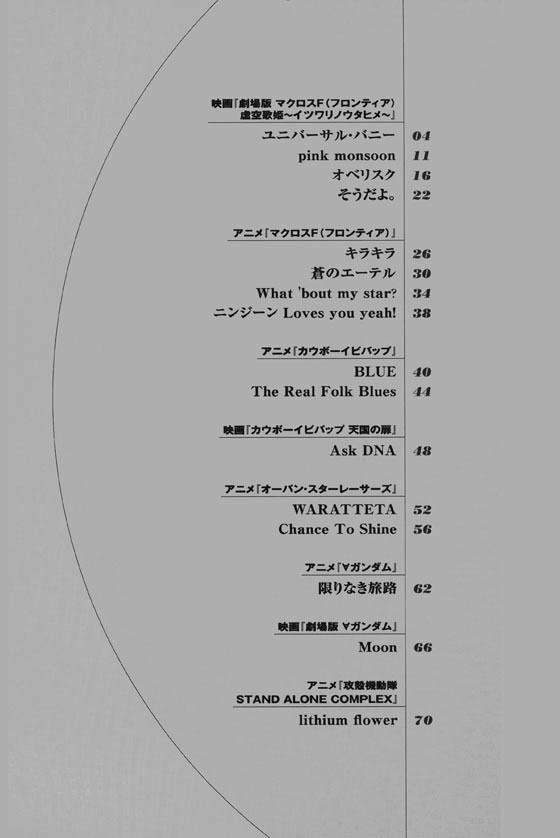 やさしいピアノ‧ソロ 菅野よう子 作品集 Vol.2