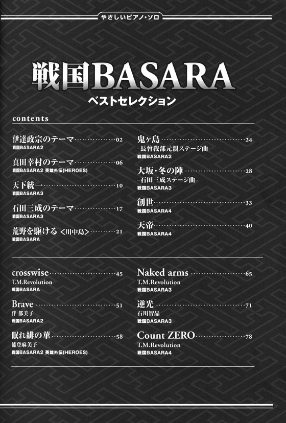 やさしいピアノ‧ソロ 戦国BASARA ベストセレクション