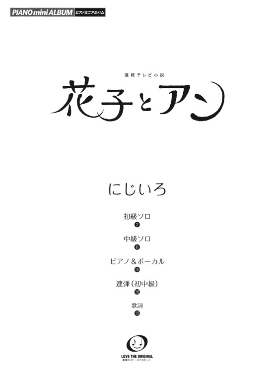 ピアノミニアルバム 連続テレビ小説 花子とアン